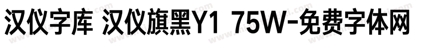 汉仪字库 汉仪旗黑Y1 75W字体转换